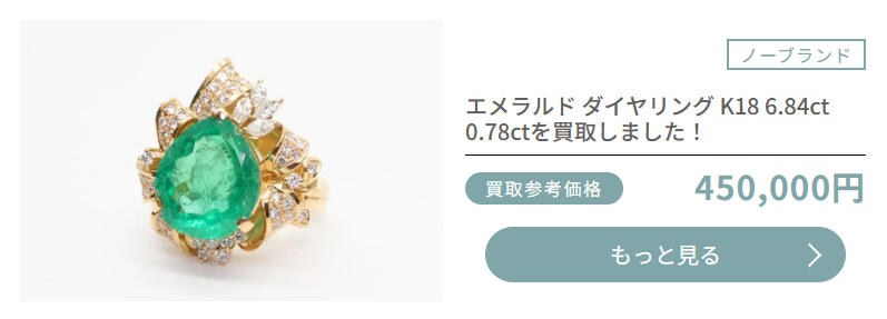 おもいおのエメラルドリング買取実績