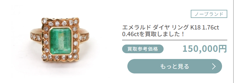 おもいおのエメラルドリング買取実績