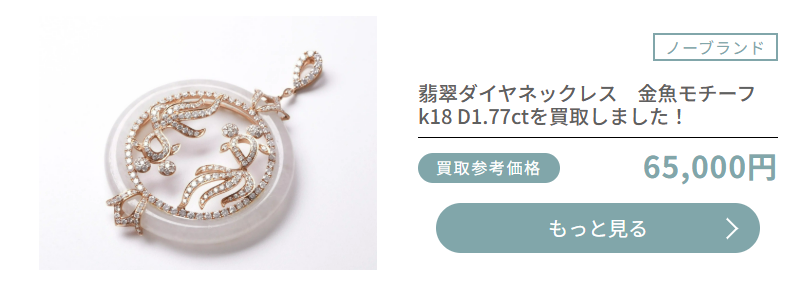 おもいおの翡翠買取実績画像