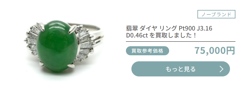 おもいおの翡翠買取実績画像