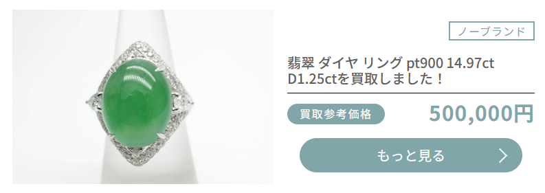 おもいおの翡翠買取実績画像