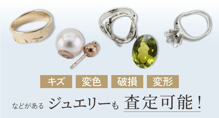 使用は難しいが素材としての価値は見込めるアイテムの買取訴求画像