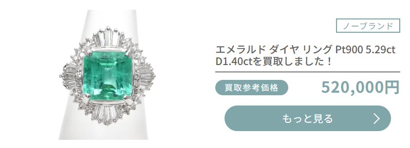 エメラルドダイヤリング Pt900 5.29ct D1.40ct の買取実績、買取参考価格52万円