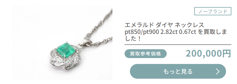 エメラルドダイヤネックレス pt850/pt900 2.82ct 0.67ct の買取実績、買取参考価格20万円