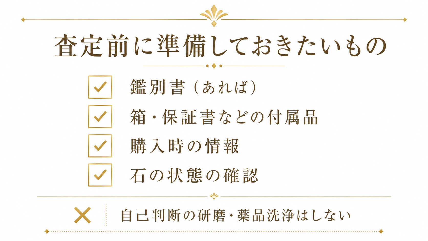 クリソベリルキャッツアイの査定前に準備するもの（鑑別書・付属品・状態確認など）をまとめたチェックリスト画像。