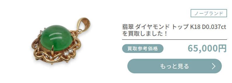 おもいおの翡翠買取実績画像