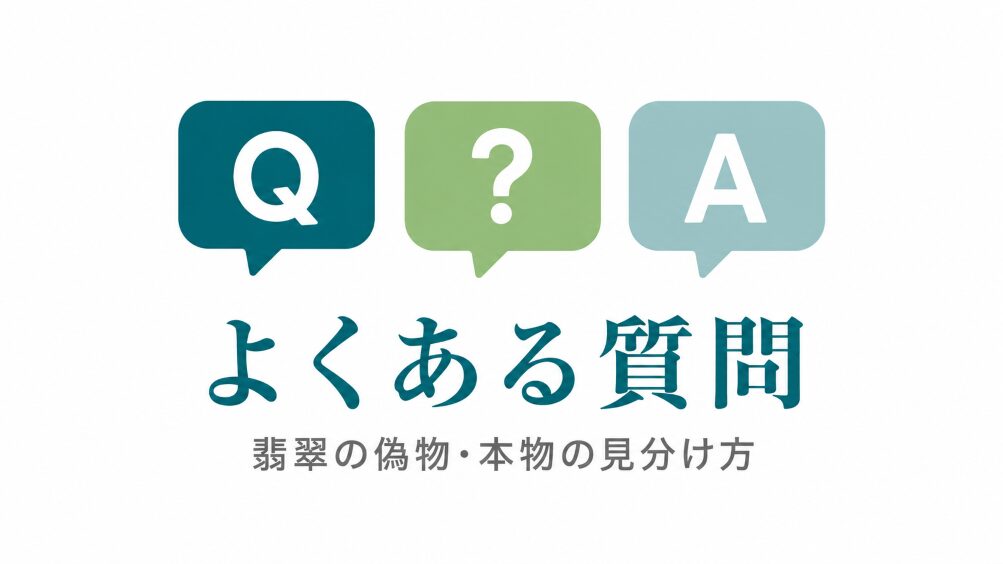よくある質問｜翡翠の偽物・本物の見分け方のイメージイラスト