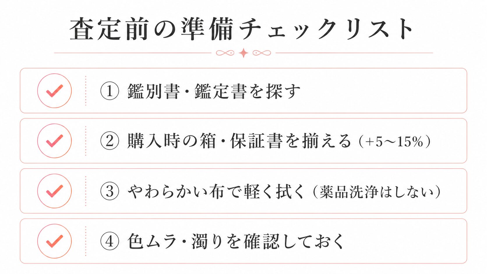 パパラチアサファイアの査定前に準備したい鑑別書・付属品・状態確認・複数査定のチェックリスト画像。
