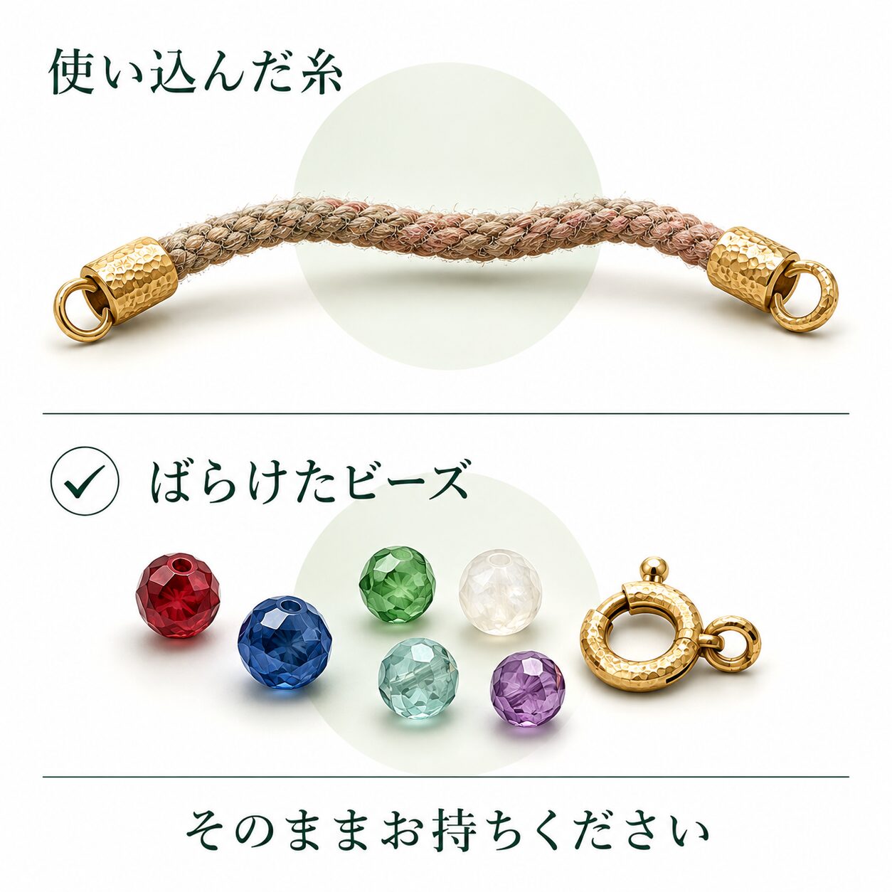 色褪せたシルクコードと、ばらけた天然石のビーズ、18金の金具を並べたイメージ画像です。