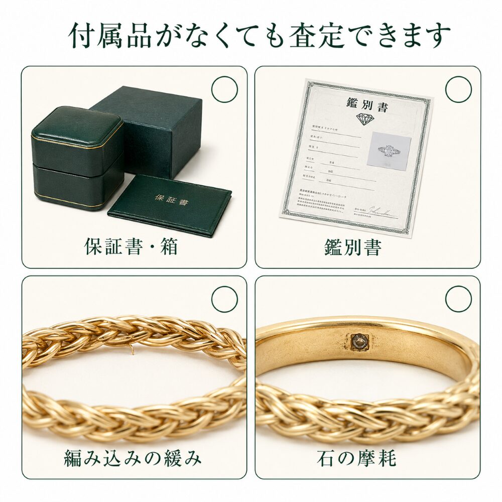 箱・保証書・鑑別書がなくても、小傷や編み込みの緩みがあっても査定できることを示す画像です。