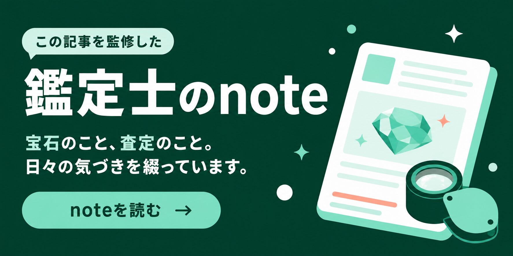 この記事を監修した鑑定士のnoteを読む