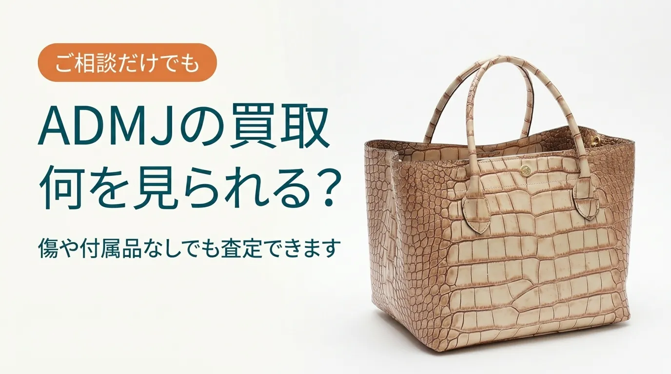 ADMJの買取。査定で何を見られるのかを扱った記事のアイキャッチ