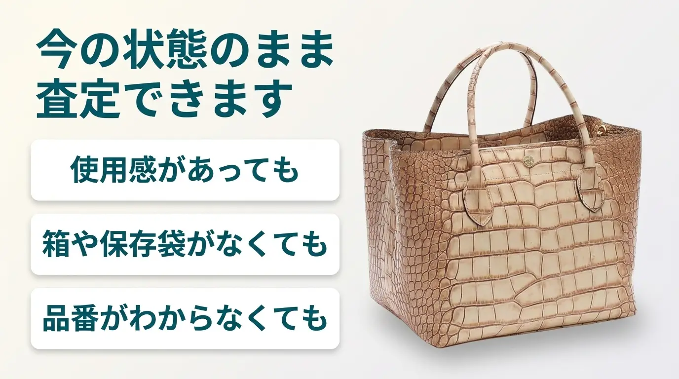 使用感があっても、箱や保存袋がなくても、品番がわからなくても、今の状態のまま査定できます