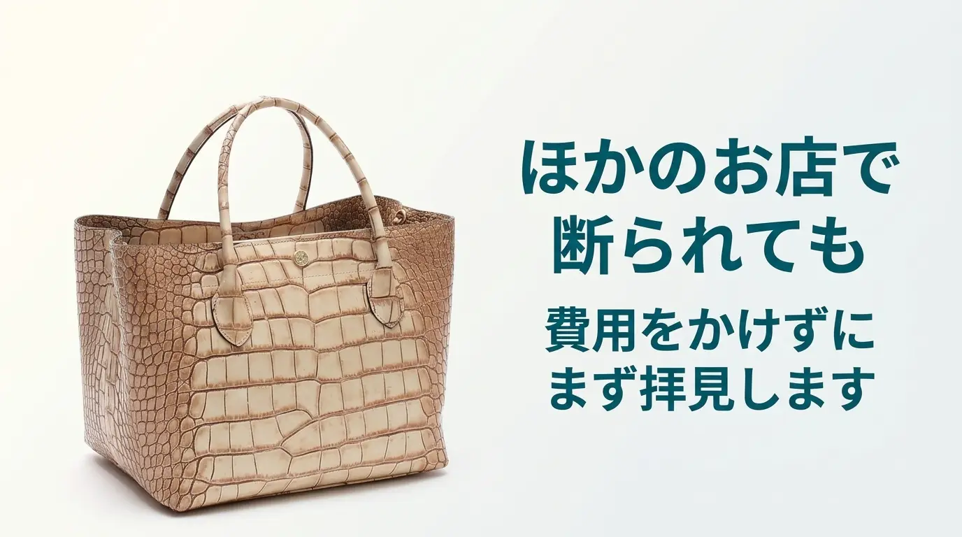 ほかのお店で値段がつかなかったADMJのバッグも、費用をかけずにまず拝見します