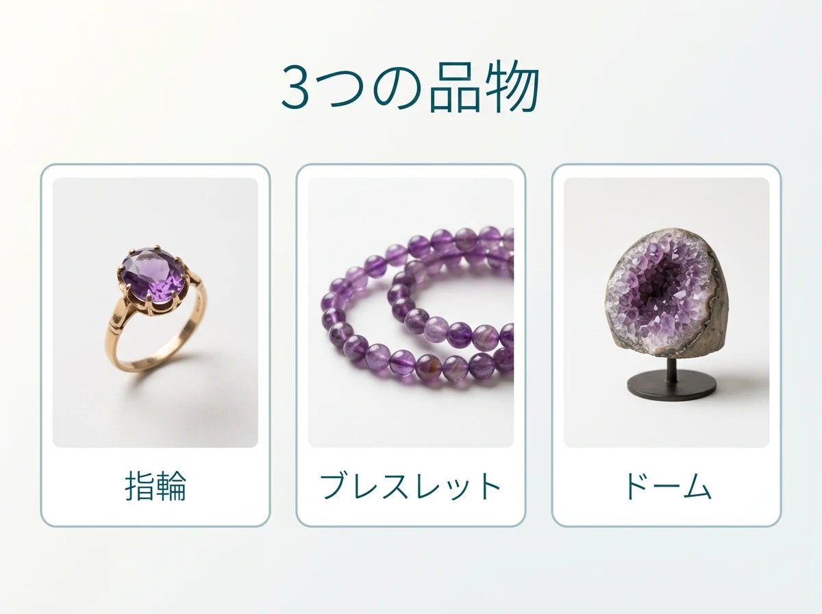 指輪・ブレスレット・ドームを並べた図