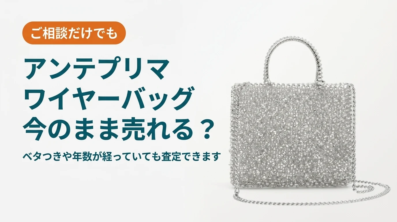 アンテプリマのワイヤーバッグは今のままで売れるかを扱った記事のアイキャッチ