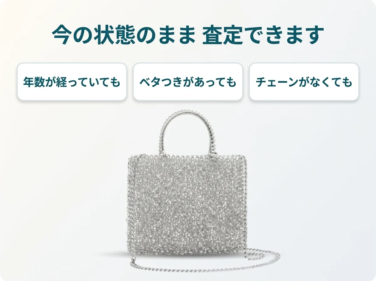 アンテプリマのワイヤーバッグは、年数が経っていても、ベタつきがあっても、チェーンがなくても今の状態のまま査定できます