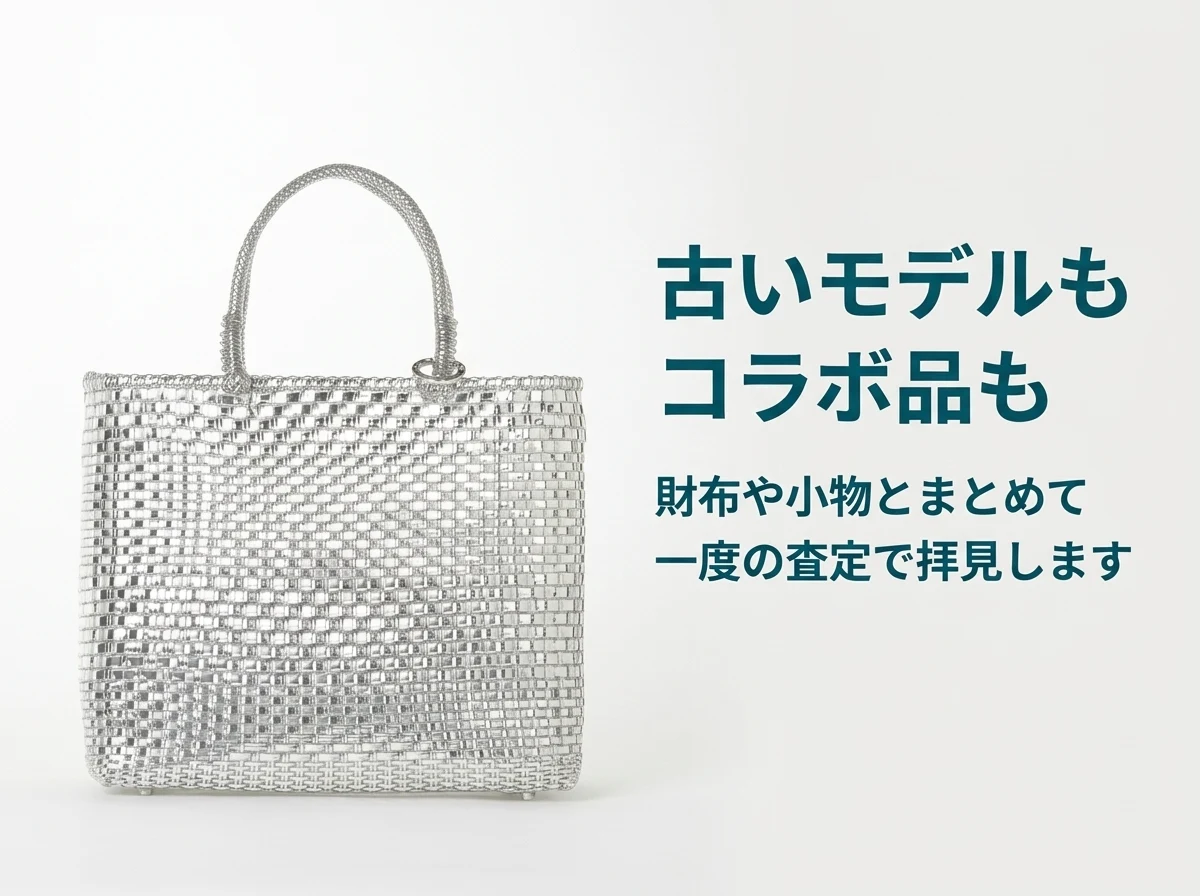 アンテプリマの古いモデルもコラボ品も、財布や小物とまとめて一度の査定で拝見します
