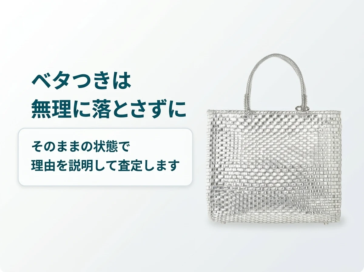 アンテプリマのワイヤーバッグのベタつきは無理に落とさず、そのままの状態で理由を説明して査定します