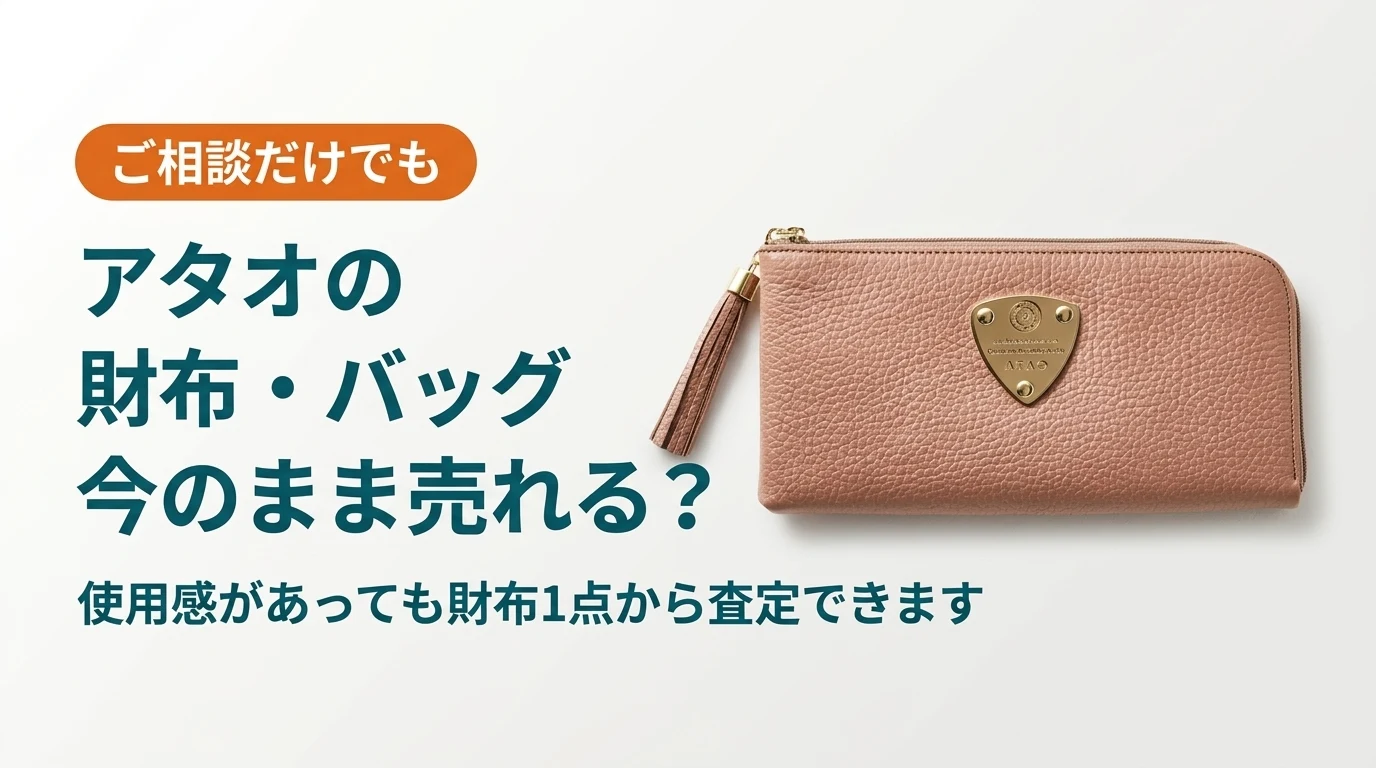 アタオの財布・バッグは今のままで売れるかを扱った記事のアイキャッチ