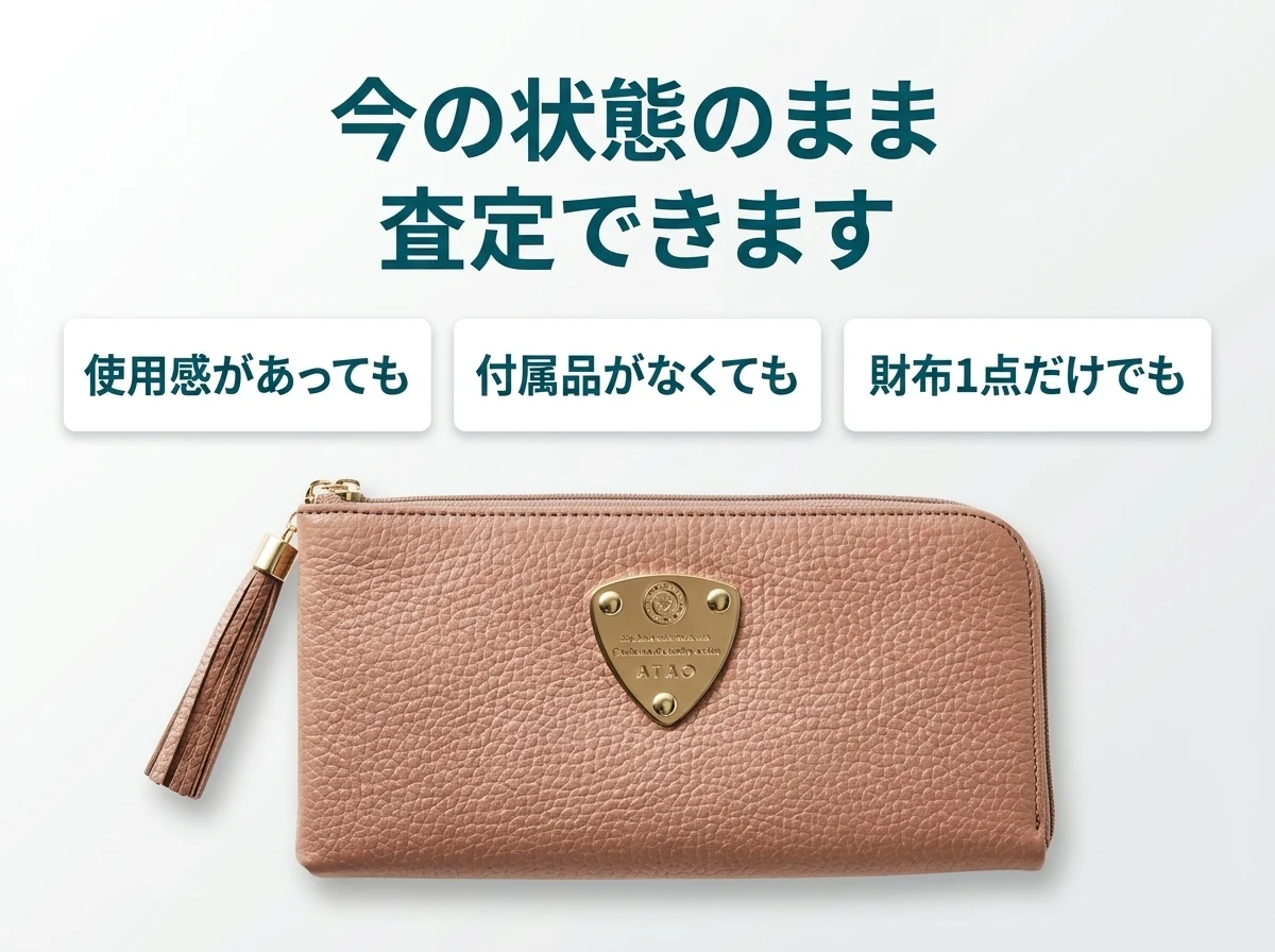 アタオの財布は、使用感があっても、付属品がなくても、1点だけでも今の状態のまま査定できます