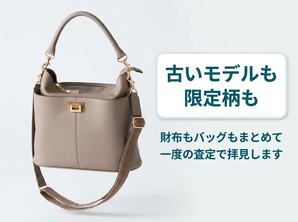 アタオの古いモデルや限定柄も、財布もバッグもまとめて一度の査定で拝見します