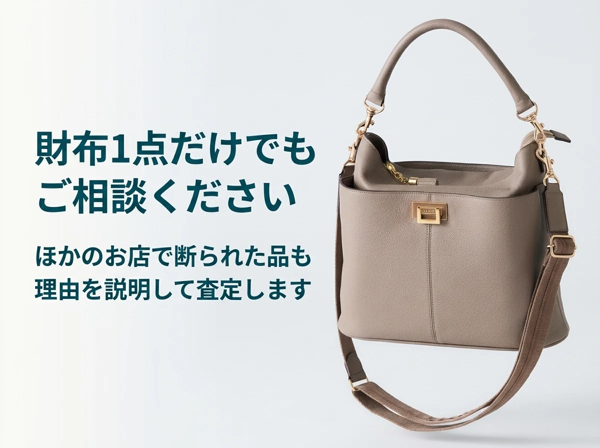 アタオの財布1点だけでも、ほかのお店で断られた品も、理由を説明して査定します