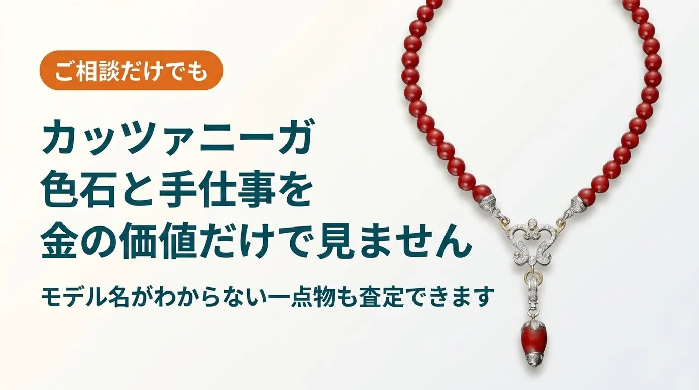 カッツァニーガのジュエリーは色石と手仕事を金の価値だけで判断せず査定することを伝える記事のアイキャッチ