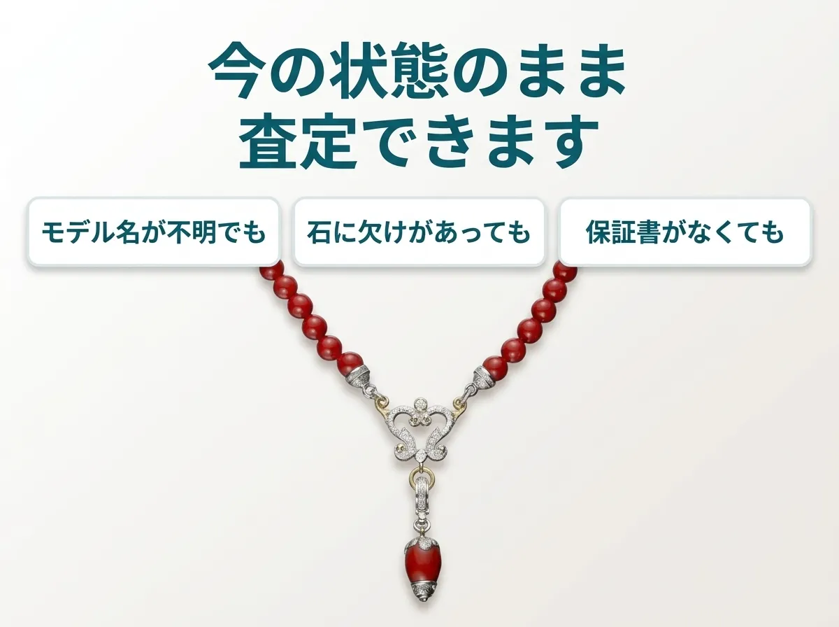 カッツァニーガのジュエリーは、モデル名が不明でも、石に欠けがあっても、保証書がなくても今の状態のまま査定できます