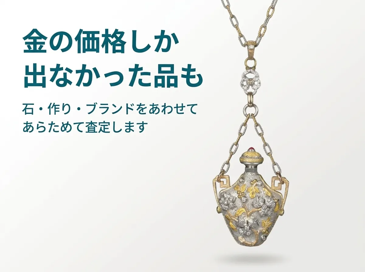 金の価格しか出なかった品も、石・作り・ブランドをあわせてあらためて査定します