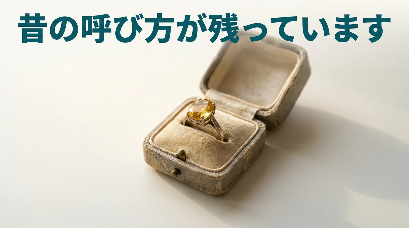 古いジュエリーの箱に入った黄色い石の指輪。昔の呼び方が商品名として残っていることを示す