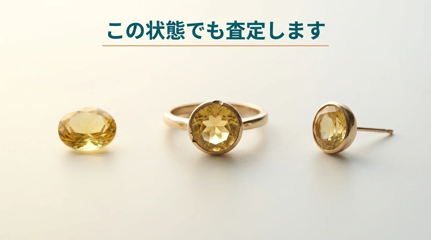 外れた石、欠けのある指輪、片方だけのピアス。こうした状態でも査定できることを示す