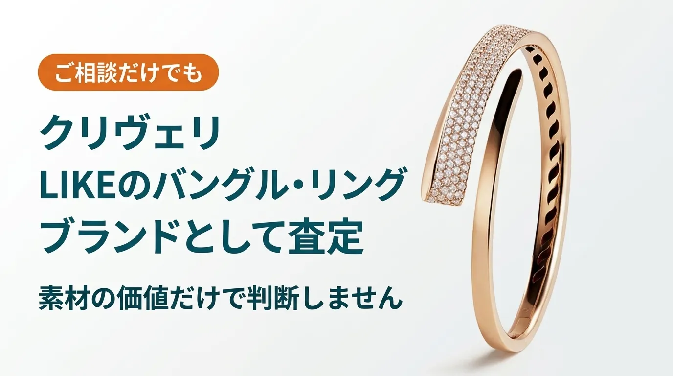 クリヴェリのLIKEのバングル・リングを素材の価値だけで判断せずブランドとして査定することを伝える記事のアイキャッチ