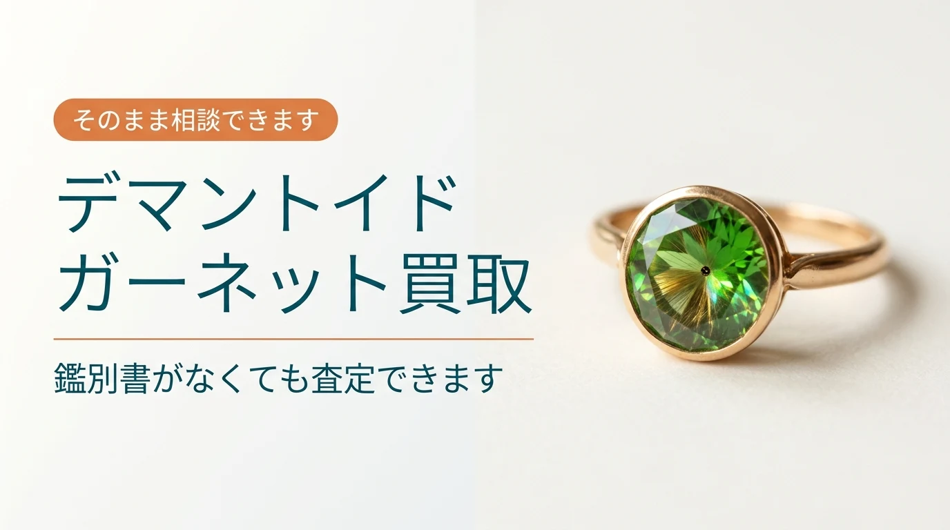 デマントイドガーネットの指輪と、鑑別書がなくても査定できるという記事の要点を示した画像