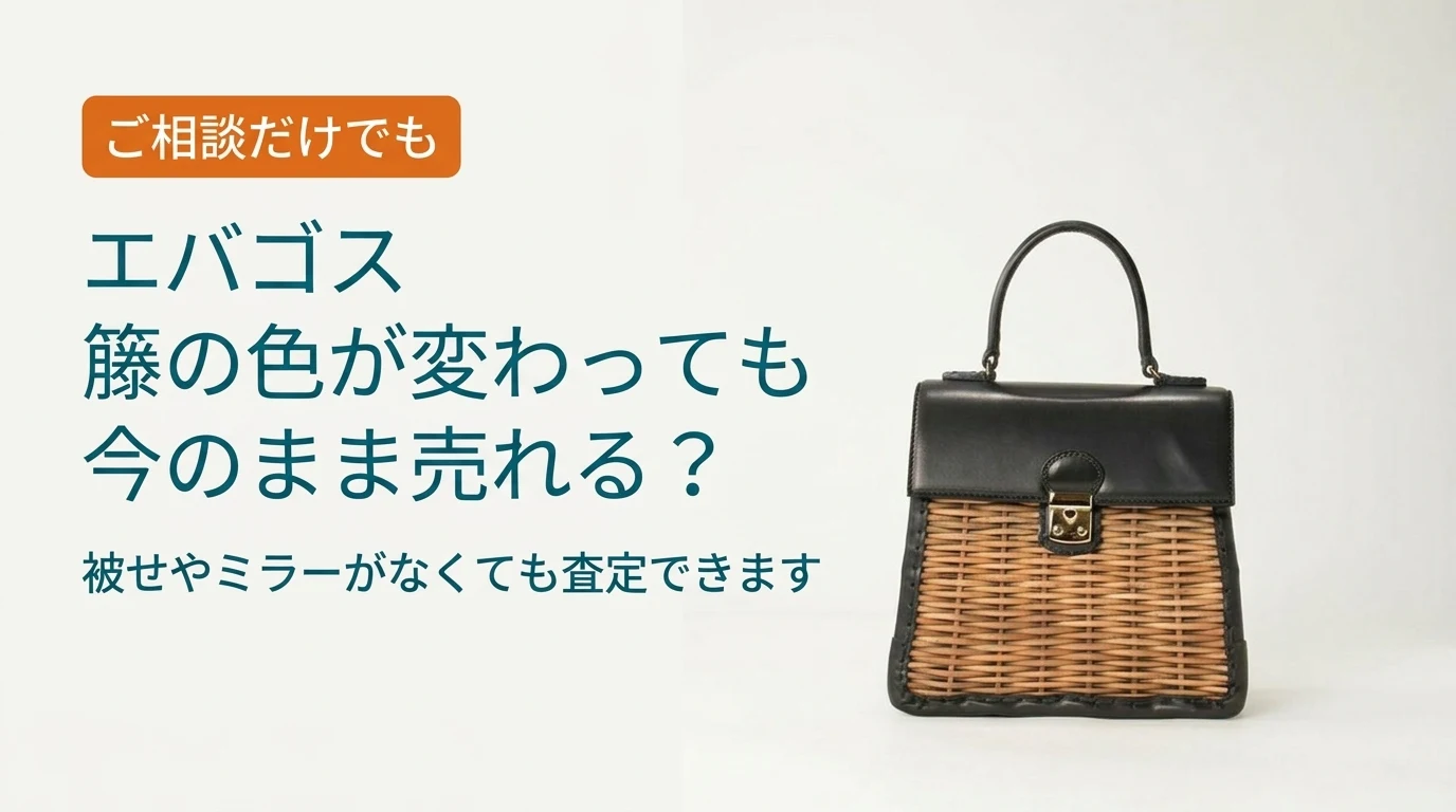 エバゴスの籐の色が変わっても今のまま売れるかを扱った記事のアイキャッチ