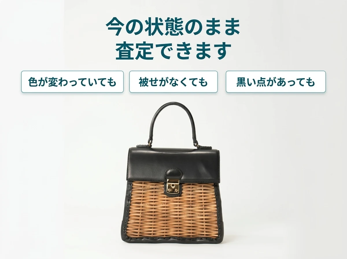 エバゴスのかごバッグは、色が変わっていても、被せがなくても、黒い点があっても今の状態のまま査定できます