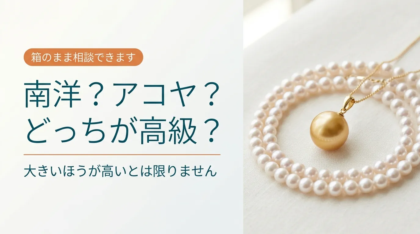 金色の真珠のペンダントとアコヤ真珠のネックレス