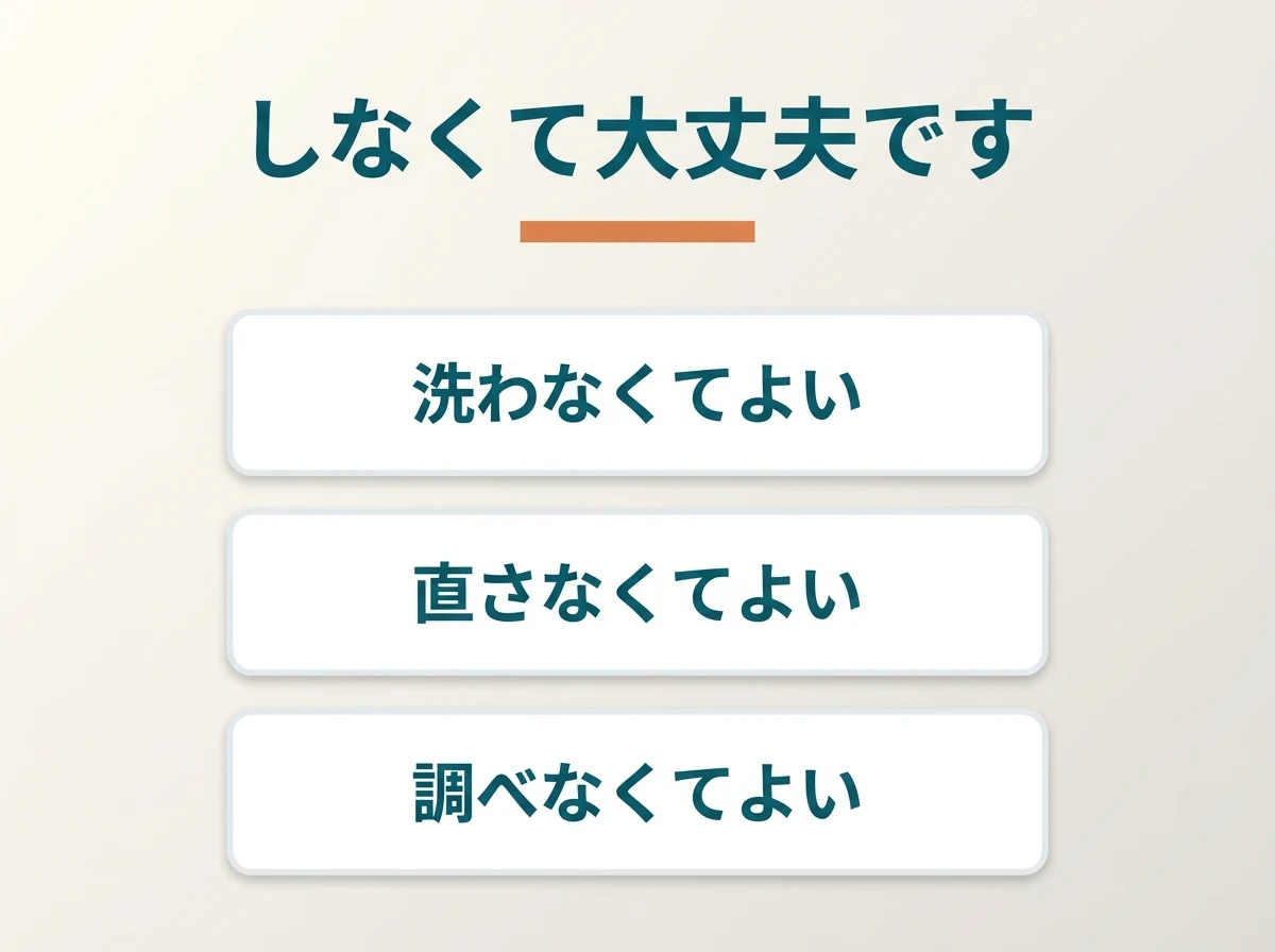 洗う・直す・調べるのいずれもしなくてよいことを示した図