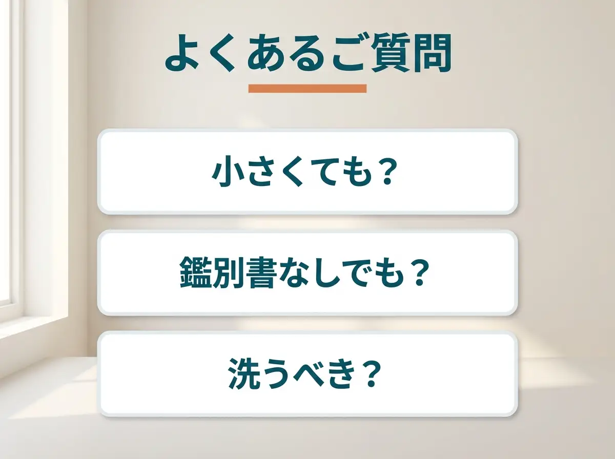 小ささ・鑑別書の有無・洗浄についてよく寄せられる質問を示した図