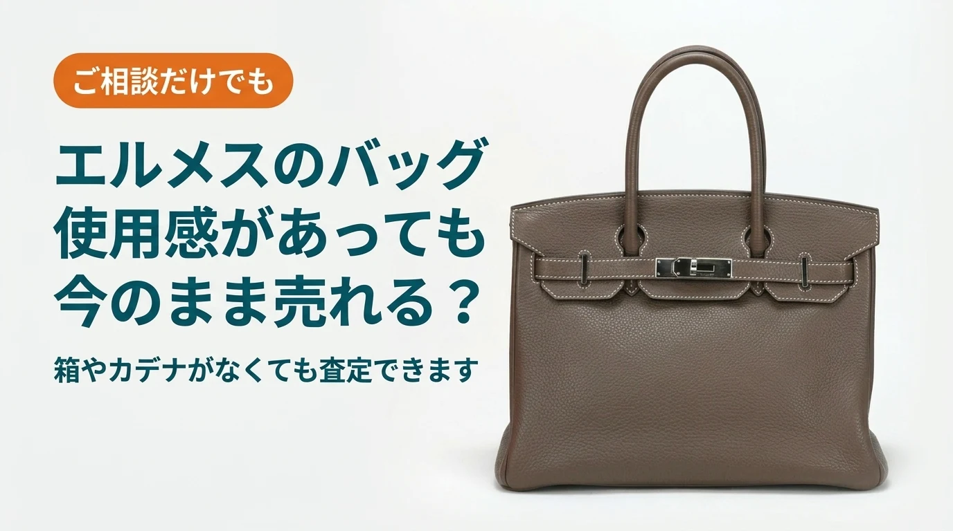 エルメスのバッグは使用感があっても今のまま売れるかを扱った記事のアイキャッチ