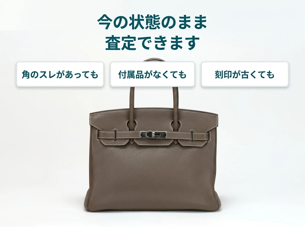 エルメスのバッグは、角のスレがあっても、付属品がなくても、刻印が古くても今の状態のまま査定できます