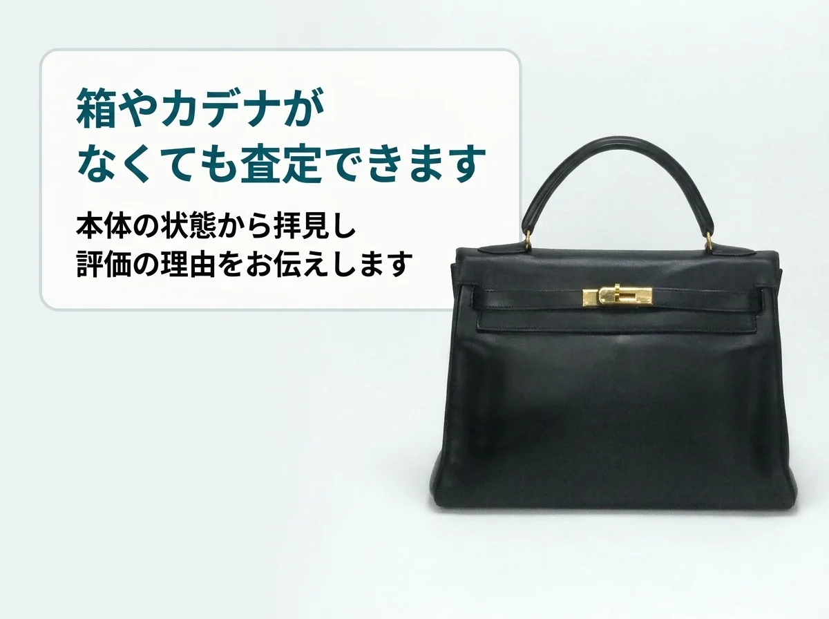 箱やカデナがなくても、エルメスのバッグは本体の状態から査定できます