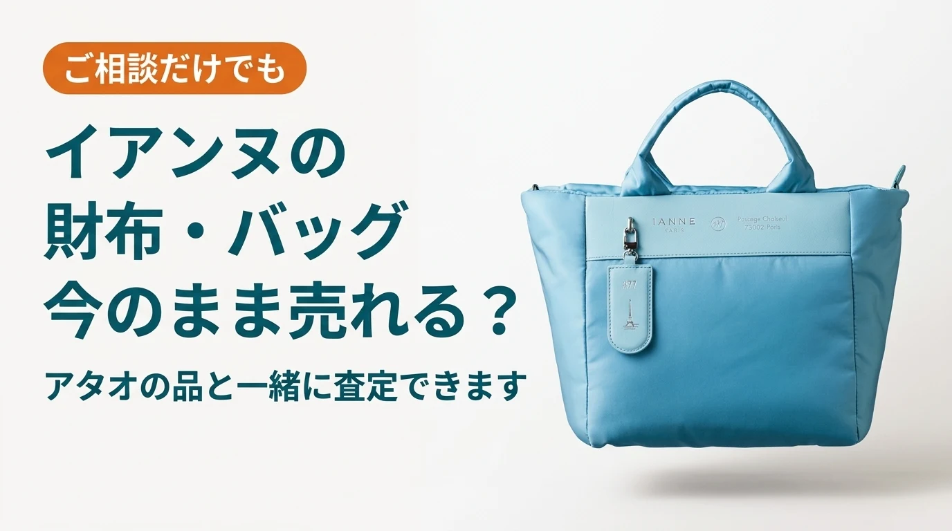 イアンヌの財布・バッグは今のままで売れるかを扱った記事のアイキャッチ