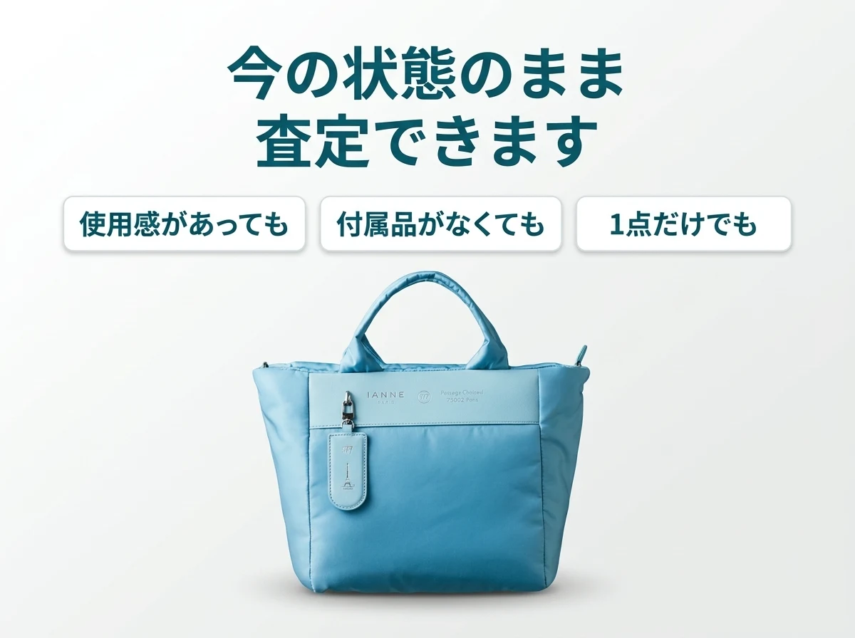 イアンヌの財布やバッグは、使用感があっても、付属品がなくても、1点だけでも今の状態のまま査定できます