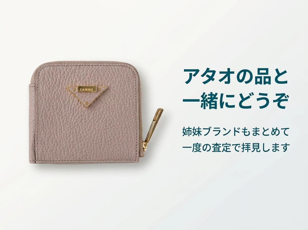 イアンヌはアタオなど姉妹ブランドの品とまとめて一度の査定で拝見します