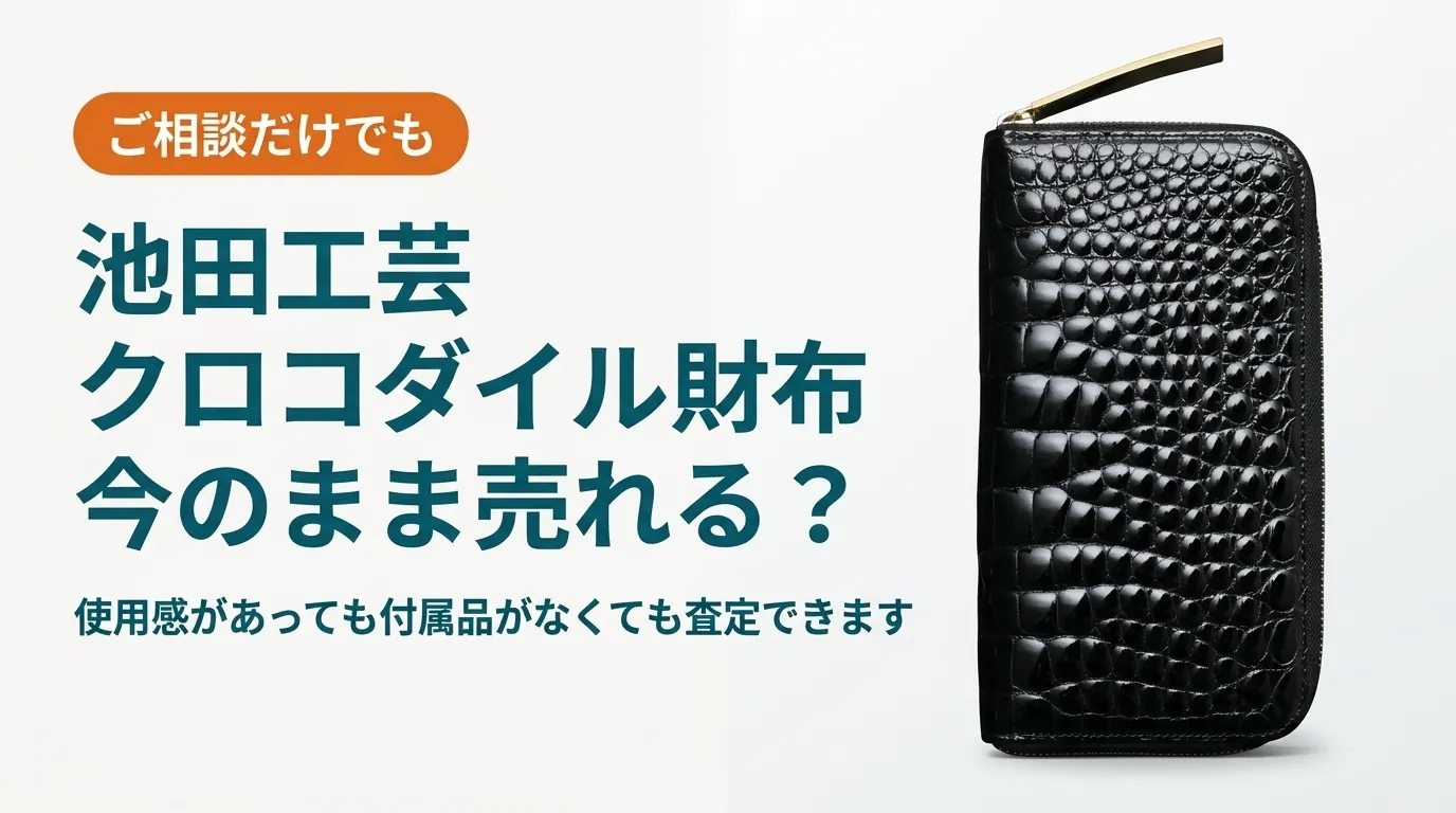 池田工芸のクロコダイル財布は使用感があっても付属品がなくても今のまま査定できることを伝える記事のアイキャッチ