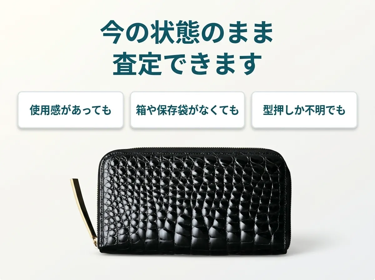 池田工芸のクロコダイル財布は、使用感があっても、箱や保存袋がなくても、型押しか不明でも今の状態のまま査定できます