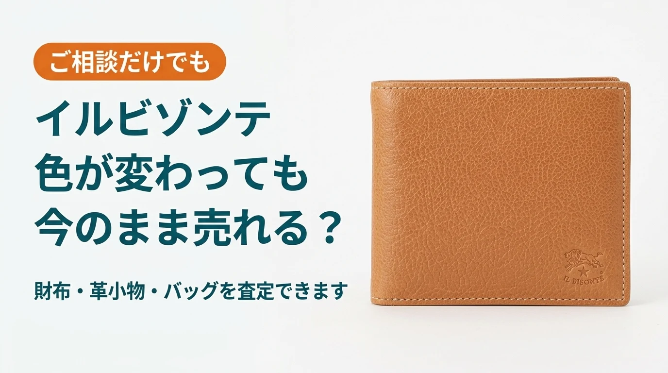 イルビゾンテの色が変わった財布は今のままで売れるかを扱った記事のアイキャッチ