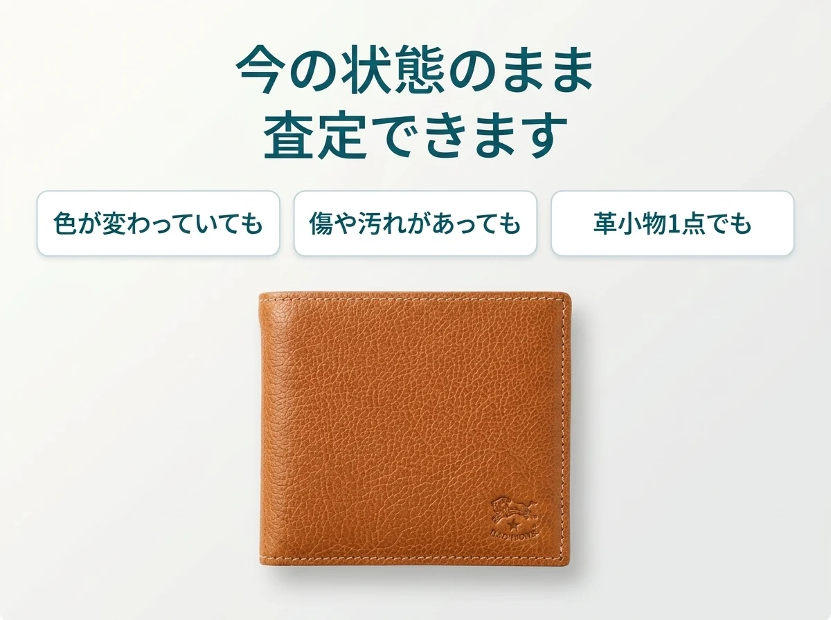 イルビゾンテの財布は、色が変わっていても、傷や汚れがあっても、革小物1点でも今の状態のまま査定できます