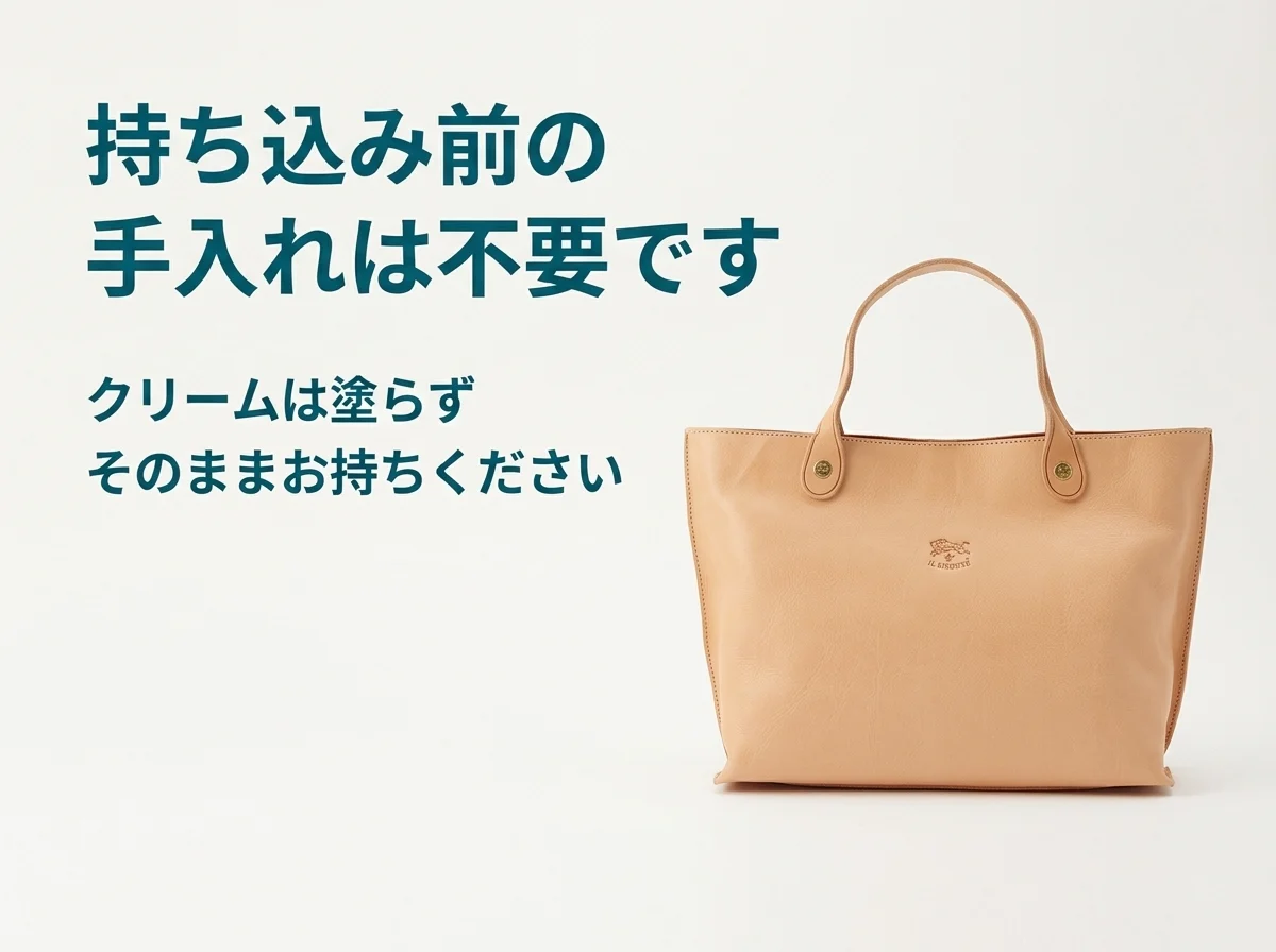 イルビゾンテは持ち込み前の手入れ不要。クリームを塗らずそのままお持ちください